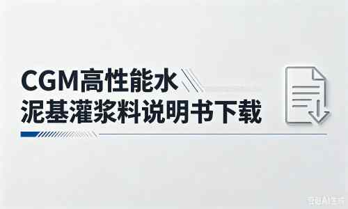 孙吴厂家：CGM高性能水泥基灌浆料说明书PDF（纯白无LOGO）